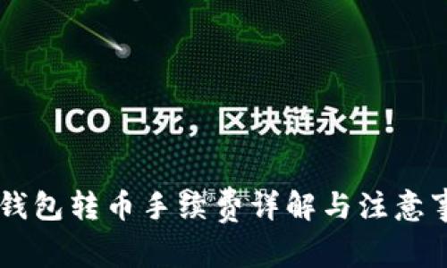 IM钱包转币手续费详解与注意事项