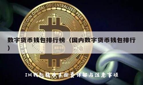 IM钱包转币手续费详解与注意事项