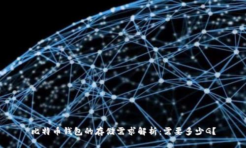 比特币钱包的存储需求解析：需要多少G？