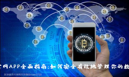 USDT官网APP全面指南：如何安全有效地管理你的数字资产