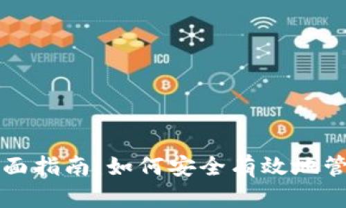 USDT官网APP全面指南：如何安全有效地管理你的数字资产