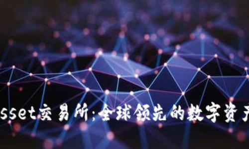 了解BitAsset交易所：全球领先的数字资产交易平台