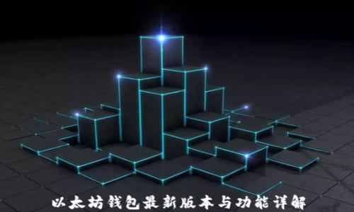 
以太坊钱包最新版本与功能详解