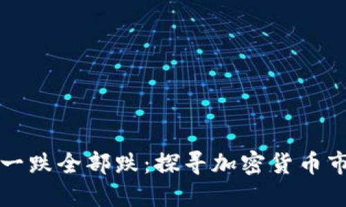 为什么币圈一跌全部跌：探寻加密货币市场的连动性