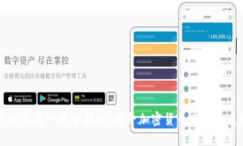 为什么币圈一跌全部跌：探寻加密货币市场的连动性