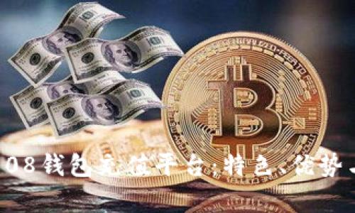 全面解析808钱包充值平台：特色、优势与选择指南