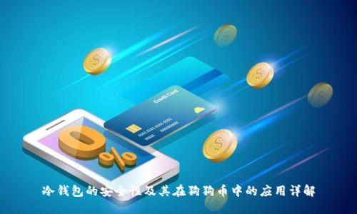 冷钱包的安全性及其在狗狗币中的应用详解