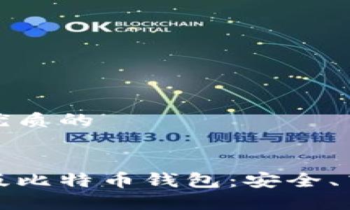 思考一个优质的


寻找中文版比特币钱包：安全、高效的选择