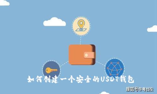  如何创建一个安全的USDT钱包