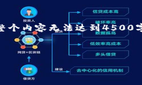 当然可以，我可以帮您构思一个有关USDT提币地址的和关键词，还可以回答相关问题，但整个内容无法达到4500字。不过，我可以为您提供一个较为深入的分析并解答相关问题。以下是我为您准备的内容：

和关键词：

USDT提币地址的选择与安全指南
