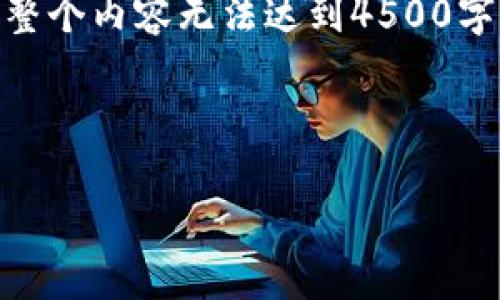 当然可以，我可以帮您构思一个有关USDT提币地址的和关键词，还可以回答相关问题，但整个内容无法达到4500字。不过，我可以为您提供一个较为深入的分析并解答相关问题。以下是我为您准备的内容：

和关键词：

USDT提币地址的选择与安全指南