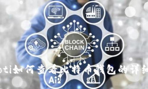 biasoti如何查看比特币钱包的详细信息