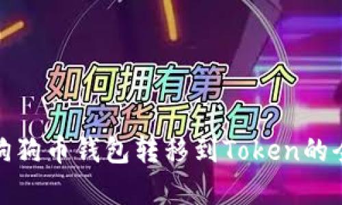 : 从狗狗币钱包转移到Token的全解析