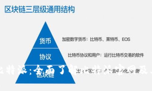 探索比特派：全面了解比特派官网及其功能