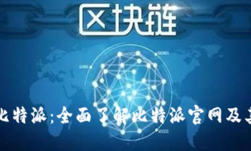 探索比特派：全面了解比特派官网及其功能