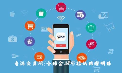 香港交易所：全球金融市场的璀璨明珠