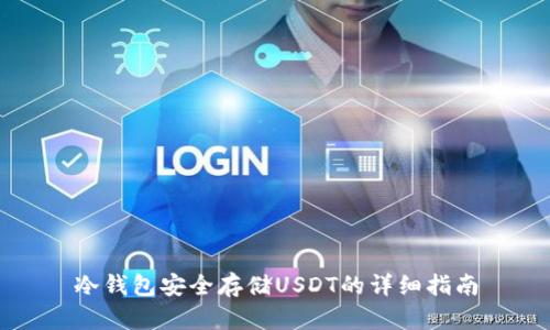 冷钱包安全存储USDT的详细指南