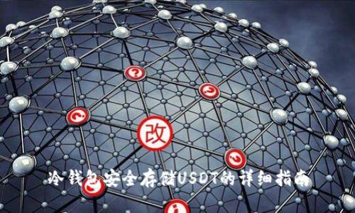 冷钱包安全存储USDT的详细指南