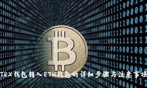 TRX钱包转入ETH钱包的详细步骤与注意事项