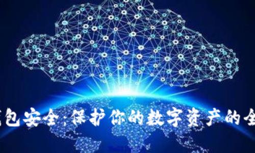 USDT钱包安全：保护你的数字资产的全面指南