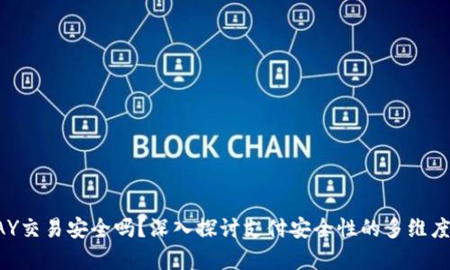 TOPAY交易安全吗？深入探讨支付安全性的多维度分析