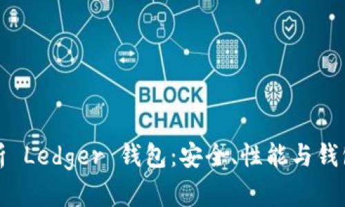 全面解析 Ledger 钱包：安全、性能与钱包的未来