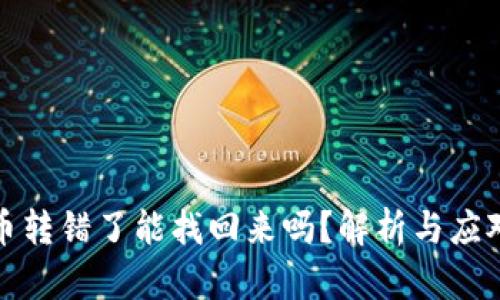 虚拟币转错了能找回来吗？解析与应对措施