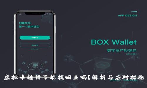 虚拟币转错了能找回来吗？解析与应对措施