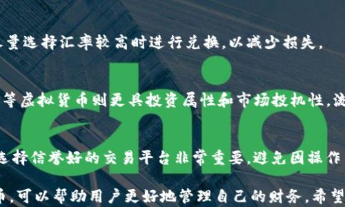 
如何将U币兑换为人民币：完整操作指南

关键词：
U币, 兑换, 人民币/guanjianci

一、U币的基本了解
U币，作为一种虚拟货币，越来越受到大家的关注。与其他货币一样，U币也有其独特的特性。U币多用于特定的线上平台，用户通常可以通过充值方式获得U币，而这些U币可以在该平台上进行消费或交易。
在生活中，很多人会因各种需求而想要将U币转换为实际的货币，比如人民币。本文将对此进行详细解析，帮助读者全面理解U币兑换人民币的过程与注意事项。

二、U币兑换的必要性
随着互联网的发展，越来越多的线上平台和APP支持U币作为交易媒介。但这也带来了一些问题，比如当用户不再需要这些U币时，又该如何有效地实现兑换?
用户可能会因为以下几个原因选择将U币兑换成人民币。首先，U币在一些平台上的使用并不灵活，可能会造成闲置。其次，交易时可能需要实际的资金支持。第三，为了方便现金流管理，很多用户会希望将虚拟货币变为实在的现金，随时使用。

三、U币兑换的常见方式
U币的兑换方式有多种，以下是几个主要方式：
1. **平台内交易**：部分支持U币的平台注册了交易市场，用户可以通过在平台内自由交易，将U币出售给其他有需要的用户，获得人民币。
2. **线下交易**：除了在平台上进行交易，可以寻求线下的交易伙伴进行兑换。但这种方式需要特别注意安全问题，避免上当受骗。
3. **第三方平台**：一些专业的虚拟货币交易平台也允许用户将U币兑换成现金。这类平台通常会收取手续费，在选择时需谨慎，确保选择信誉好的平台进行操作。

四、 U币兑换的流程
无论选择哪种方式，最终的兑换流程大体相似。以下以第三方平台为例进行详细剖析：
1. **注册账户**：首先，用户需要在所选的交易平台上注册一个账户，通常需要填写一些基本信息，并进行身份验证。
2. **绑定钱包**：用户需要将自己的U币钱包与该平台绑定。这一步非常关键，一定要准确输入钱包地址，确保资金安全。
3. **充值U币**：完成钱包绑定后，用户可以将自己的U币转入该平台。交易完成后，平台会根据当天的市场汇率将U币兑换为人民币。
4. **提现**：当平台确认用户的U币到账后，用户可以选择将人民币提现到自己绑定的银行卡上，一般会有一定的等待时间。

五、注意事项
进行U币兑换时，有几个注意事项需要把握：
1. **了解汇率**：不同的平台可能给出的U币汇率有所不同，用户在兑换时最好对比几个不同的渠道，选择最优惠的汇率。
2. **手续费**：几乎所有平台都会收取一定的手续费，这一点要提前了解，避免损失。
3. **安全性**：选择信誉好的平台，避免信息泄露和资金损失。可以查看其它用户的评价和反馈，选择口碑较好的平台进行交易。
4. **法律合规**：虚拟货币的法律地位在不同国家和地区可能有所不同，因此用户在进行兑换之前，最好了解当地的法律法规，确保合规。这不仅可以避免法律风险，也有助于保护个人的资金安全。

六、常见问题解答

h41. U币能否直接购买其他商品？/h4
U币通常只能在支持该币种的平台上进行消费，难以直接用于日常商品购买。大多数平台将U币设定为虚拟货币，主要用于平台内的消费和交易。因此，用户在购买商品时，可能需要将U币转换为人民币等法定货币，再进行支付。

h42. U币兑换成现金需要多长时间？/h4
U币兑换成人民币的时间因平台而异。有些平台在用户提交提现申请后，立即处理并转账；而有些平台则需要几个工作日来处理交易。在选择平台时，用户应详细了解各个平台的处理时间和政策，保障资金的及时到账。

h43. U币的汇率会波动吗？/h4
是的，U币的汇率会随市场波动而变化，尤其是在数字货币领域，汇率波动可能更为剧烈。用户在选择兑换时间时，建议根据市场动向，尽量选择汇率较高时进行兑换，以减少损失。

h44. U币和其他虚拟货币的区别是什么？/h4
U币与其他虚拟货币如比特币、以太坊等的主要区别在于其用途与流通范围。U币大多局限于特定平台，其价值相对较为稳定；而比特币等虚拟货币则更具投资属性和市场投机性，流通范围更广，用户可用其在多个平台和商家消费或交易。

h45. 新手如何安全地开始U币交易？/h4
新手在进入U币交易市场时，首先需要对虚拟货币市场进行全面了解，学习相关知识。其次，建议从小额交易开始，逐步积累经验。同时，选择信誉好的交易平台非常重要，避免因操作不当或平台不安全而遭受损失。此外，通过加入一些相关的社区，向经验丰富的用户学习，可以更好地提升自己的交易能力和安全意识。

综上所述，U币兑换为人民币并不是一个复杂的过程，但需要用户在操作中保持谨慎，确保资金安全。在法律合规的前提下，灵活使用U币，可以帮助用户更好地管理自己的财务。希望上述内容可以帮助有需求的用户更好地理解和进行U币的兑换操作。