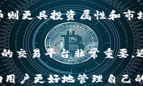 
如何将U币兑换为人民币：完整操作指南

关键词：
U币, 兑换, 人民币/guanjianci

一、U币的基本了解
U币，作为一种虚拟货币，越来越受到大家的关注。与其他货币一样，U币也有其独特的特性。U币多用于特定的线上平台，用户通常可以通过充值方式获得U币，而这些U币可以在该平台上进行消费或交易。
在生活中，很多人会因各种需求而想要将U币转换为实际的货币，比如人民币。本文将对此进行详细解析，帮助读者全面理解U币兑换人民币的过程与注意事项。

二、U币兑换的必要性
随着互联网的发展，越来越多的线上平台和APP支持U币作为交易媒介。但这也带来了一些问题，比如当用户不再需要这些U币时，又该如何有效地实现兑换?
用户可能会因为以下几个原因选择将U币兑换成人民币。首先，U币在一些平台上的使用并不灵活，可能会造成闲置。其次，交易时可能需要实际的资金支持。第三，为了方便现金流管理，很多用户会希望将虚拟货币变为实在的现金，随时使用。

三、U币兑换的常见方式
U币的兑换方式有多种，以下是几个主要方式：
1. **平台内交易**：部分支持U币的平台注册了交易市场，用户可以通过在平台内自由交易，将U币出售给其他有需要的用户，获得人民币。
2. **线下交易**：除了在平台上进行交易，可以寻求线下的交易伙伴进行兑换。但这种方式需要特别注意安全问题，避免上当受骗。
3. **第三方平台**：一些专业的虚拟货币交易平台也允许用户将U币兑换成现金。这类平台通常会收取手续费，在选择时需谨慎，确保选择信誉好的平台进行操作。

四、 U币兑换的流程
无论选择哪种方式，最终的兑换流程大体相似。以下以第三方平台为例进行详细剖析：
1. **注册账户**：首先，用户需要在所选的交易平台上注册一个账户，通常需要填写一些基本信息，并进行身份验证。
2. **绑定钱包**：用户需要将自己的U币钱包与该平台绑定。这一步非常关键，一定要准确输入钱包地址，确保资金安全。
3. **充值U币**：完成钱包绑定后，用户可以将自己的U币转入该平台。交易完成后，平台会根据当天的市场汇率将U币兑换为人民币。
4. **提现**：当平台确认用户的U币到账后，用户可以选择将人民币提现到自己绑定的银行卡上，一般会有一定的等待时间。

五、注意事项
进行U币兑换时，有几个注意事项需要把握：
1. **了解汇率**：不同的平台可能给出的U币汇率有所不同，用户在兑换时最好对比几个不同的渠道，选择最优惠的汇率。
2. **手续费**：几乎所有平台都会收取一定的手续费，这一点要提前了解，避免损失。
3. **安全性**：选择信誉好的平台，避免信息泄露和资金损失。可以查看其它用户的评价和反馈，选择口碑较好的平台进行交易。
4. **法律合规**：虚拟货币的法律地位在不同国家和地区可能有所不同，因此用户在进行兑换之前，最好了解当地的法律法规，确保合规。这不仅可以避免法律风险，也有助于保护个人的资金安全。

六、常见问题解答

h41. U币能否直接购买其他商品？/h4
U币通常只能在支持该币种的平台上进行消费，难以直接用于日常商品购买。大多数平台将U币设定为虚拟货币，主要用于平台内的消费和交易。因此，用户在购买商品时，可能需要将U币转换为人民币等法定货币，再进行支付。

h42. U币兑换成现金需要多长时间？/h4
U币兑换成人民币的时间因平台而异。有些平台在用户提交提现申请后，立即处理并转账；而有些平台则需要几个工作日来处理交易。在选择平台时，用户应详细了解各个平台的处理时间和政策，保障资金的及时到账。

h43. U币的汇率会波动吗？/h4
是的，U币的汇率会随市场波动而变化，尤其是在数字货币领域，汇率波动可能更为剧烈。用户在选择兑换时间时，建议根据市场动向，尽量选择汇率较高时进行兑换，以减少损失。

h44. U币和其他虚拟货币的区别是什么？/h4
U币与其他虚拟货币如比特币、以太坊等的主要区别在于其用途与流通范围。U币大多局限于特定平台，其价值相对较为稳定；而比特币等虚拟货币则更具投资属性和市场投机性，流通范围更广，用户可用其在多个平台和商家消费或交易。

h45. 新手如何安全地开始U币交易？/h4
新手在进入U币交易市场时，首先需要对虚拟货币市场进行全面了解，学习相关知识。其次，建议从小额交易开始，逐步积累经验。同时，选择信誉好的交易平台非常重要，避免因操作不当或平台不安全而遭受损失。此外，通过加入一些相关的社区，向经验丰富的用户学习，可以更好地提升自己的交易能力和安全意识。

综上所述，U币兑换为人民币并不是一个复杂的过程，但需要用户在操作中保持谨慎，确保资金安全。在法律合规的前提下，灵活使用U币，可以帮助用户更好地管理自己的财务。希望上述内容可以帮助有需求的用户更好地理解和进行U币的兑换操作。