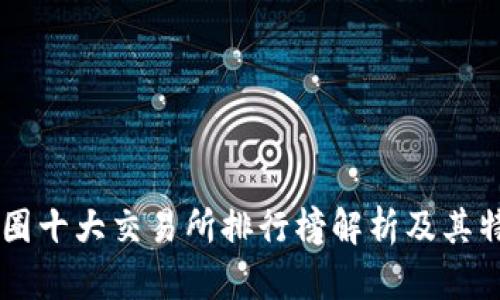 币圈十大交易所排行榜解析及其特点