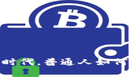 数字经济时代，普通人如何抓住机遇
