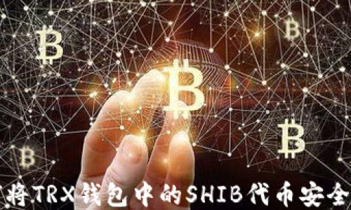 
如何将TRX钱包中的SHIB代binance全转出