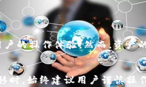 
token多久才会出回复钱包

token, 回复钱包, 加密货币/guanjianci

引言
在加密货币的世界中，Token是一个重要的概念，它代表着数字资产的一种形式，通常基于区块链技术。这些Token可以用于多种用途，比如交易、投资或用于特定平台的功能。然而，很多用户在参与Token交易和投资时，会遇到各种问题，其中最常见的就是关于Token资产的到账时间，尤其是在转换或发送Token到钱包的过程中。本文将深入探讨Token多久才会出回复钱包的问题，帮助用户更好地理解交易流程以及可能影响到账时间的因素。

Token转移的基本概念
要理解Token转移的到账时间，首先需要明确Token的转移过程。无论是从一个加密钱包到另一个钱包，还是在交易平台之间转移，Token的转移都依赖于区块链技术。每笔交易都需要经过网络节点的验证，并最终记录在区块链上。在大多数情况下，转移的速度取决于几个核心因素，包括网络拥堵程度、交易费用（Gas fee）、所用区块链的技术限制等。

影响Token到账时间的因素
1. 网络拥堵：当大量用户同时发起交易时，网络可能会出现拥堵，导致交易处理延迟。特别是在热门的交易时间段，如高度波动的市场，交易拥堵现象尤为明显。
2. 交易费用：在许多区块链网络中，用户可以选择支付不同等级的交易费用。一般而言，支付更高的交易费用能够提高交易的优先级，从而加快到账速度。各大交易所或钱包在用户发起交易时，通常也会给出推荐的Gas费用。
3. 区块确认时间：不同的区块链具有不同的区块生成速度。例如，比特币的平均确认时间大约为10分钟，而以太坊大约为15秒。因此，基于所使用区块链类型，Token到账时间可能会有所不同。

Token在转移过程中可能遇到的问题
在Token转移过程中，用户可能会遇到许多问题，例如交易失败、资产丢失、钱包不支持等。以下是一些常见的问题：
1. **交易失败：** 如果交易未能成功，可能是因为Gas费设置过低、地址输入错误或钱包余额不足等原因。处理失败交易时，用户应该仔细核对信息并重试。
2. **资产丢失：** 在操作转账时，如果地址输入错误，Token可能会转入一个错误钱包，而这笔资产在区块链上是不可逆的。为了避免这种情况，建议使用复制粘贴功能并仔细确认地址。
3. **钱包不支持：** 并非所有钱包都支持所有类型的Token，因此在转移之前，用户需要确认目标钱包是否支持所转移的Token类型。若目标钱包不支持，用户可能无法看到或访问这些Token。

Token的到账时间通常是多少？
虽然可能存在很多影响因素，但一般来说，Token的到账时间大约在几分钟到几个小时之间。以太坊的Token转移流程较快，一般几分钟内可以完成，而比特币等其他区块链可能需要更长时间。为了获得较快的到账速度，用户应当在高峰时间减少交易数量并合理设置交易费用。

常见的Token转移流程
了解Token转移的具体流程，也有助于理解其到账时间。一般来说，Token的转移流程如下：
1. **选择目标钱包：** 首先，用户需要选择和复制要转移的目标钱包地址。
2. **输入转移信息：** 然后在钱包或交易所的转移页面，输入要转移的Token数量，以及目标地址。
3. **确认并发起交易：** 仔细核对信息后，用户可以确认交易，并选择支付合适的Gas费用以提高交易的成功率。
4. **等待确认：** 发起交易后，用户需要等待网络确认。通常在区块链浏览器中可以查看交易状态，以确认其是否成功。

可能相关的问题

1. Token转移失败的原因是什么？
Token转移失败的原因有很多，主要集中在以下几个方面：
1. **Gas费不足：** 在以太坊等需要支付Gas费的区块链中，如果用户设置的Gas费过低，网络将不会优先处理该交易，导致其失败。
2. **不正确的地址：** 如果用户输入了错误的钱包地址，Token将无法送达目标钱包。特别是，如果该地址并不存在，交易将被视为无效。
3. **合约问题：** 如果Token是基于智能合约的，那么合约本身的代码可能存在问题，导致转移失败。
4. **余额不足：** 如果用户的钱包余额不足以支付发起的交易量和相关费用，交易也会失败。
5. **网络故障：** 网络本身出现故障或巨大的拥堵也可能导致交易无法成功。

2. 如何管理Token的转移风险？
在进行Token转移时，用户可以采取以下措施来降低风险：
1. **使用受信任的钱包：** 在选择使用的钱包或交易所时，确保其在社区中有良好的声誉，安全性高。
2. **谨慎核对地址：** 在进行交易前，仔细核对或直接复制粘贴地址，避免因手动输入错误造成资金损失。
3. **设置合理的Gas费用：** 了解当前网络的拥堵状态，设置合理的Gas价格，以确保交易能够尽快处理。
4. **使用小额测试：** 在进行大额交易之前，可以先进行小额测试，确认交易过程正常。若转移成功，再进行大额交易。
5. **备份私钥：** 确保私钥或助记词等重要信息得到良好保存，以防丢失后无法恢复钱包中的资产。

3. Token转移时需要注意哪些安全性问题？
在Token的转移中，安全性问题不容忽视，用户应特别注意以下问题：
1. **钓鱼攻击：** 黑客可能会通过伪装成交易所或钱包的链接来窃取用户的信息和资产。确保每次访问的链接都是官方的，并启用双重验证功能。
2. **恶意合约：** 有些合约存在漏洞或欺诈行为，若用户在这些合约上进行交易，可能会损失资产。在转移Token前，查阅合约的可信度和社区的反馈。
3. **公开Wi-Fi：** 通过不安全的网络进行Token交易将极大增加风险，建议在安全的网络环境下进行相关操作。
4. **定期检查账户：** 定期查看钱包的交易记录，确保没有无授权的交易发生。如发现可疑活动，立即采取措施。

4. 如何更快速的让Token到账钱包？
想要更快捷的让Token到账，可以尝试以下方法：
1. **选择高额Gas费用：** 在网络拥堵时，适当提高Gas费用可以获得更快的交易确认。
2. **选择适合的时机：** 在网络使用相对较少的时段进行交易，比如非交易时间，能够有效减少拥堵带来的延误。
3. **提前了解市场情况：** 关注实时网络状态，合理安排交易，选择高效的方式进行币的转移。
4. **适当分批转移：** 如果需要转移的大额Token，可以考虑分批进行，每次少量转移，降低风险，提高成功率。

5. 是否所有Token转移都需要等待确认？
并非所有Token转移都需要在区块链上等待确认。部分中心化交易所和平台采用内部账本的方式进行Token转移，用户能够立即或在短时间内看到Token转入钱包中。此类平台基于中心化管理方式，方便了用户的操作体验。然而，资产的实际归属仍需依据区块链上的真实转账记录，用户需保持一定的谨慎。

结论
Token的转移到账时间受到多种因素的影响，包括网络拥堵、Gas费用设置和所选区块链类型等。了解这些知识不仅可以帮助用户更好地掌握交易的时效性，还能提高其对风险的认知和把控。在进行Token转移时，始终建议用户谨慎操作、选择安全可靠的地址及合约，并定期检查账户活动，以此来保护自己的资产安全。