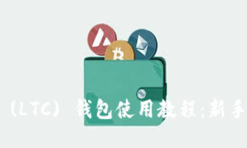 Litecoin (LTC) 钱包使用教程：新手入门指南