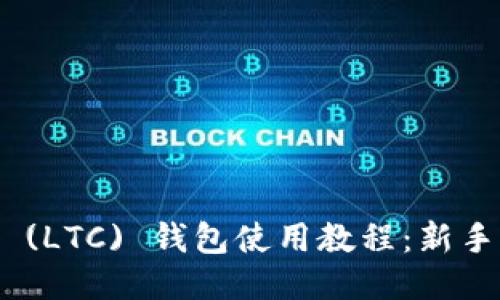 Litecoin (LTC) 钱包使用教程：新手入门指南