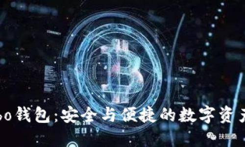 比特币Mibo钱包：安全与便捷的数字资产管理工具