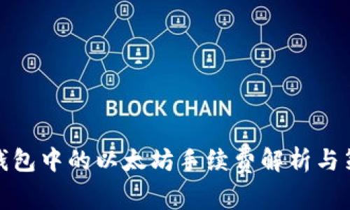 TP钱包中的以太坊手续费解析与策略