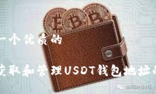 思考一个优质的

如何获取和管理USDT钱包地址的指南
