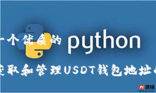思考一个优质的

如何获取和管理USDT钱包地址的指南