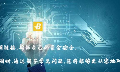 狗狗币提现选择：最佳钱包推荐与注意事项

狗狗币, 提现, 钱包/guanjianci

狗狗币（Dogecoin）作为一种备受欢迎的加密货币，自2013年诞生以来就吸引了大量的投资者和用户。其友好的社区氛围、积极的开发和普及使其在数字货币市场占有一席之地。尽管投资狗狗币的人数不断增加，但许多人在提现和选择钱包时仍然感到困惑。本文将详细探讨狗狗币能提现到哪些钱包及其相关注意事项，帮助您更好地管理和使用狗狗币。

1. 狗狗币钱包的种类
在了解狗狗币提现到哪个钱包之前，我们首先需要了解钱包的种类。钱包通常可以分为以下几类：
strong1.1. 热钱包（在线钱包）/strongbr
热钱包是指连接互联网的钱包，它方便快捷，适合频繁交易的用户。大多数加密货币交易所（如binance、火币、OKEx等）都提供热钱包功能，用户可以在这些平台上直接管理他们的狗狗币。虽然热钱包用起来非常方便，但由于其在线性质，安全性相对较低，容易受到黑客攻击。

strong1.2. 冷钱包（离线钱包）/strongbr
冷钱包是指与互联网隔离的钱包，通常是硬件设备或纸钱包，安全性更高。冷钱包适合长期持有狗狗币的投资者，因为它们不容易受到网络攻击。常见的硬件钱包有Ledger和Trezor等。

strong1.3. 移动钱包和桌面钱包/strongbr
移动钱包是手机应用程序，方便用户在手机上随时随地管理加密货币。桌面钱包则是专门在计算机上运行的应用程序。这两种钱包都属于热钱包，但通常具有更高的安全性和自定义功能，例如Exodus和Atomic Wallet。

2. 狗狗币提现的流程
提现狗狗币的过程可能因选择的钱包而有所不同。以下是一般情况下提现狗狗币的标准流程：
strong2.1. 打开交易所或钱包应用/strongbr
登录您的狗狗币交易所账户或钱包应用，确保您已经理解该平台的提现规则和手续费政策。

strong2.2. 选择提现选项/strongbr
在账户仪表板中找到“提现”或“取款”选项，通常在资产管理或钱包栏目中。

strong2.3. 输入提现地址/strongbr
在提现申请中，输入您的狗狗币接收地址。务必仔细确认地址的正确性，错误的地址可能导致资金丢失。

strong2.4. 确认提现金额/strongbr
输入您要提现的狗狗币数量，确保剩余余额满足交易手续费的要求。

strong2.5. 进行身份验证（如有）/strongbr
某些平台可能要求您进行身份验证，包括二次验证（2FA）步骤，以增加提现过程的安全性。

strong2.6. 确认申请/strongbr
提交申请后，您会收到平台的确认，提现通常需要一段时间处理，具体取决于平台的交易情况。

3. 推荐的钱包选择
根据不同用户需求，以下是几个推荐的狗狗币钱包：
strong3.1. Binance（binance）/strongbr
binance不仅提供广泛的交易选项，同时也拥有良好的安全保障，适合初学者和频繁交易的用户。缺点是钱包的安全性相对较低，用户需定期提取狗狗币到私有钱包中。

strong3.2. Trust Wallet/strongbr
Trust Wallet是一个去中心化的钱包，支持多种加密货币，包括狗狗币。用户控制私钥，安全性高，适合长期持币。

strong3.3. Ledger Nano S/X（硬件钱包）/strongbr
Ledger硬件钱包提供超高的安全性，是长期投资的理想选择。冷钱包存储加密资产，将其与互联网隔离，在网络攻击中保护用户资金。

strong3.4. Exodus（桌面和移动钱包）/strongbr
Exodus兼具美观界面和多种功能，适合新手使用。虽然是热钱包，但它允许用户在应用内交换加密货币，提高了使用的便捷性。

4. 提现注意事项
在提现狗狗币时需要注意以下几点：
strong4.1. 验证提现地址/strongbr
提现地址是用户最关心的内容之一，确保地址准确无误，以避免资金丢失。建议使用二维码扫描功能，避免手动输入。

strong4.2. 了解手续费/strongbr
每个平台的提现手续费各不相同，要提前了解费用结构，选择合适的平台以避免不必要的损失。

strong4.3. 持续监控交易状态/strongbr
提现申请提交后，建议定期查看钱包和交易所的状态以确认资金是否成功到账，确保每个步骤的顺利进行。

strong4.4. 继续保持安全意识/strongbr
在进行提取操作时，保持警惕，确保交易所和钱包的安全性，注意网络钓鱼和假冒网站。

5. 可能遇到的问题
以下是一些可能遇到的问题，以及相应的解决方案：

问题1：如何找到我的狗狗币钱包地址？
在交易所或钱包应用中，用户通常可以在资产管理或账户页面找到相应的狗狗币钱包地址。如果在手机应用上操作，可以选择“接收”选项，系统将显示该地址以及相应的二维码供您使用。
建议在提现前，最好对钱包地址进行多重确认，以确保无误。有时候，地址可能外观复杂，容易引起混淆，因此检查输入的信息很重要。

问题2：提现被拒绝或延迟怎么办？
如果提现请求被拒绝，用户应该仔细查看错误提示信息，通常会提供拒绝的原因。可能原因包括账户信息不完整、安全验证失败等。在这种情况下，用户需要确保准确填写信息，必要时可以向客服寻求帮助。
若提现延迟，您可以通过交易所的区块查询功能确认交易状态，查看其在区块链上的确认情况。如果确认交易已经完成，但资金仍未到账，联系客服进行查询是一个很好的办法。

问题3：狗狗币提现需多久到账？
狗狗币提现到账时间通常取决于多个因素，包括网络拥堵程度、交易所处理速度及用户选择的钱包类型。一般情况下，狗狗币的区块确认时间在1分钟左右，如果交易所处理速度快，资金在几分钟内就能到账。
然而，在网络拥堵时，提现到账可能会延迟，此时用户可以通过区块浏览器查看转账状态。多数平台会在用户提交提现后提供相关信息和预计到账时间。

问题4：为什么我的提现金额与预期不符？
提现金额如果与用户预期不符，一般是因为提现手续费的原因。在每个交易所中，提现时系统会自动扣除相应的手续费，导致到账金额减少。
为避免这样的情况，用户在提现前最好详细查看手续费的标准，并将其计算纳入总额度中。如果有疑问，可以联系平台客服进一步了解具体费用情况。

问题5：如何安全地存储我的狗狗币？
安全存储狗狗币的最佳方法是使用硬件钱包，比如Ledger和Trezor等。这些钱包提供高安全性，并且能够有效地防止网络攻击。
此外，增强账户安全措施，比如启用二步验证（2FA）以及定期更改密码等，也能增加账户的安全性。用户还应该对网络钓鱼邮件保持警惕，不要随意点击不明链接，确保自己的资金安全。

综上所述，狗狗币的提现过程并不复杂，但在选择钱包和进行操作时需谨慎，了解不同钱包的优缺点，以及相关的安全措施将对您的资产安全有直接影响。同时，通过解答常见问题，您将能够更从容地对待狗狗币的提现与存储。