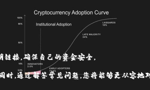 狗狗币提现选择：最佳钱包推荐与注意事项

狗狗币, 提现, 钱包/guanjianci

狗狗币（Dogecoin）作为一种备受欢迎的加密货币，自2013年诞生以来就吸引了大量的投资者和用户。其友好的社区氛围、积极的开发和普及使其在数字货币市场占有一席之地。尽管投资狗狗币的人数不断增加，但许多人在提现和选择钱包时仍然感到困惑。本文将详细探讨狗狗币能提现到哪些钱包及其相关注意事项，帮助您更好地管理和使用狗狗币。

1. 狗狗币钱包的种类
在了解狗狗币提现到哪个钱包之前，我们首先需要了解钱包的种类。钱包通常可以分为以下几类：
strong1.1. 热钱包（在线钱包）/strongbr
热钱包是指连接互联网的钱包，它方便快捷，适合频繁交易的用户。大多数加密货币交易所（如binance、火币、OKEx等）都提供热钱包功能，用户可以在这些平台上直接管理他们的狗狗币。虽然热钱包用起来非常方便，但由于其在线性质，安全性相对较低，容易受到黑客攻击。

strong1.2. 冷钱包（离线钱包）/strongbr
冷钱包是指与互联网隔离的钱包，通常是硬件设备或纸钱包，安全性更高。冷钱包适合长期持有狗狗币的投资者，因为它们不容易受到网络攻击。常见的硬件钱包有Ledger和Trezor等。

strong1.3. 移动钱包和桌面钱包/strongbr
移动钱包是手机应用程序，方便用户在手机上随时随地管理加密货币。桌面钱包则是专门在计算机上运行的应用程序。这两种钱包都属于热钱包，但通常具有更高的安全性和自定义功能，例如Exodus和Atomic Wallet。

2. 狗狗币提现的流程
提现狗狗币的过程可能因选择的钱包而有所不同。以下是一般情况下提现狗狗币的标准流程：
strong2.1. 打开交易所或钱包应用/strongbr
登录您的狗狗币交易所账户或钱包应用，确保您已经理解该平台的提现规则和手续费政策。

strong2.2. 选择提现选项/strongbr
在账户仪表板中找到“提现”或“取款”选项，通常在资产管理或钱包栏目中。

strong2.3. 输入提现地址/strongbr
在提现申请中，输入您的狗狗币接收地址。务必仔细确认地址的正确性，错误的地址可能导致资金丢失。

strong2.4. 确认提现金额/strongbr
输入您要提现的狗狗币数量，确保剩余余额满足交易手续费的要求。

strong2.5. 进行身份验证（如有）/strongbr
某些平台可能要求您进行身份验证，包括二次验证（2FA）步骤，以增加提现过程的安全性。

strong2.6. 确认申请/strongbr
提交申请后，您会收到平台的确认，提现通常需要一段时间处理，具体取决于平台的交易情况。

3. 推荐的钱包选择
根据不同用户需求，以下是几个推荐的狗狗币钱包：
strong3.1. Binance（binance）/strongbr
binance不仅提供广泛的交易选项，同时也拥有良好的安全保障，适合初学者和频繁交易的用户。缺点是钱包的安全性相对较低，用户需定期提取狗狗币到私有钱包中。

strong3.2. Trust Wallet/strongbr
Trust Wallet是一个去中心化的钱包，支持多种加密货币，包括狗狗币。用户控制私钥，安全性高，适合长期持币。

strong3.3. Ledger Nano S/X（硬件钱包）/strongbr
Ledger硬件钱包提供超高的安全性，是长期投资的理想选择。冷钱包存储加密资产，将其与互联网隔离，在网络攻击中保护用户资金。

strong3.4. Exodus（桌面和移动钱包）/strongbr
Exodus兼具美观界面和多种功能，适合新手使用。虽然是热钱包，但它允许用户在应用内交换加密货币，提高了使用的便捷性。

4. 提现注意事项
在提现狗狗币时需要注意以下几点：
strong4.1. 验证提现地址/strongbr
提现地址是用户最关心的内容之一，确保地址准确无误，以避免资金丢失。建议使用二维码扫描功能，避免手动输入。

strong4.2. 了解手续费/strongbr
每个平台的提现手续费各不相同，要提前了解费用结构，选择合适的平台以避免不必要的损失。

strong4.3. 持续监控交易状态/strongbr
提现申请提交后，建议定期查看钱包和交易所的状态以确认资金是否成功到账，确保每个步骤的顺利进行。

strong4.4. 继续保持安全意识/strongbr
在进行提取操作时，保持警惕，确保交易所和钱包的安全性，注意网络钓鱼和假冒网站。

5. 可能遇到的问题
以下是一些可能遇到的问题，以及相应的解决方案：

问题1：如何找到我的狗狗币钱包地址？
在交易所或钱包应用中，用户通常可以在资产管理或账户页面找到相应的狗狗币钱包地址。如果在手机应用上操作，可以选择“接收”选项，系统将显示该地址以及相应的二维码供您使用。
建议在提现前，最好对钱包地址进行多重确认，以确保无误。有时候，地址可能外观复杂，容易引起混淆，因此检查输入的信息很重要。

问题2：提现被拒绝或延迟怎么办？
如果提现请求被拒绝，用户应该仔细查看错误提示信息，通常会提供拒绝的原因。可能原因包括账户信息不完整、安全验证失败等。在这种情况下，用户需要确保准确填写信息，必要时可以向客服寻求帮助。
若提现延迟，您可以通过交易所的区块查询功能确认交易状态，查看其在区块链上的确认情况。如果确认交易已经完成，但资金仍未到账，联系客服进行查询是一个很好的办法。

问题3：狗狗币提现需多久到账？
狗狗币提现到账时间通常取决于多个因素，包括网络拥堵程度、交易所处理速度及用户选择的钱包类型。一般情况下，狗狗币的区块确认时间在1分钟左右，如果交易所处理速度快，资金在几分钟内就能到账。
然而，在网络拥堵时，提现到账可能会延迟，此时用户可以通过区块浏览器查看转账状态。多数平台会在用户提交提现后提供相关信息和预计到账时间。

问题4：为什么我的提现金额与预期不符？
提现金额如果与用户预期不符，一般是因为提现手续费的原因。在每个交易所中，提现时系统会自动扣除相应的手续费，导致到账金额减少。
为避免这样的情况，用户在提现前最好详细查看手续费的标准，并将其计算纳入总额度中。如果有疑问，可以联系平台客服进一步了解具体费用情况。

问题5：如何安全地存储我的狗狗币？
安全存储狗狗币的最佳方法是使用硬件钱包，比如Ledger和Trezor等。这些钱包提供高安全性，并且能够有效地防止网络攻击。
此外，增强账户安全措施，比如启用二步验证（2FA）以及定期更改密码等，也能增加账户的安全性。用户还应该对网络钓鱼邮件保持警惕，不要随意点击不明链接，确保自己的资金安全。

综上所述，狗狗币的提现过程并不复杂，但在选择钱包和进行操作时需谨慎，了解不同钱包的优缺点，以及相关的安全措施将对您的资产安全有直接影响。同时，通过解答常见问题，您将能够更从容地对待狗狗币的提现与存储。