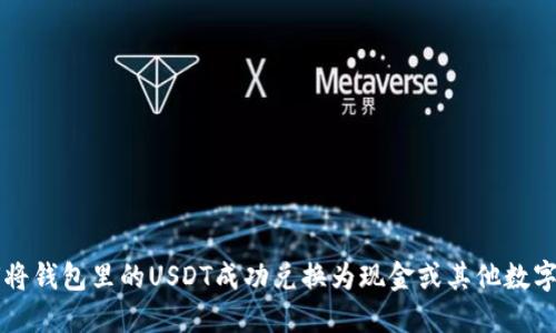 如何将钱包里的USDT成功兑换为现金或其他数字货币