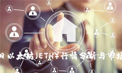 : 今日以太坊（ETH）行情分析与市场趋势