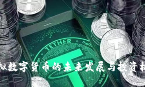 虚拟数字货币的未来发展与投资机遇