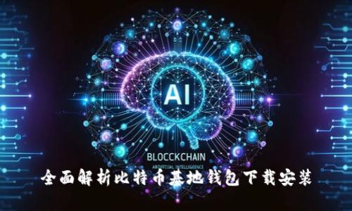 全面解析比特币基地钱包下载安装