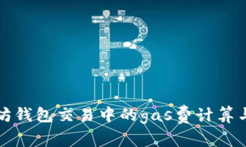 以太坊钱包交易中的gas费计算与策略