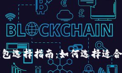 比特币钱包选择指南：如何选择适合你的钱包