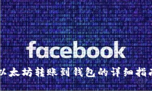 以太坊转账到钱包的详细指南