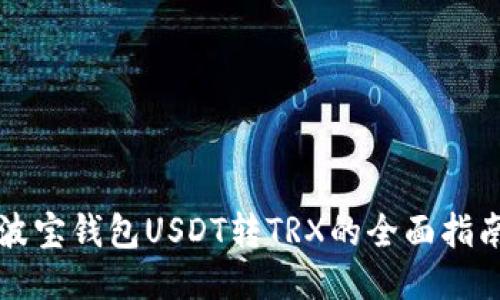 波宝钱包USDT转TRX的全面指南